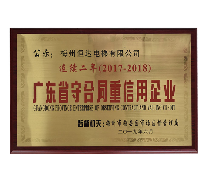 廣東省守合同重信用企業